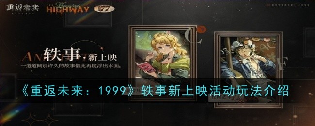 《重返未来：1999》轶事新上映活动玩法介绍