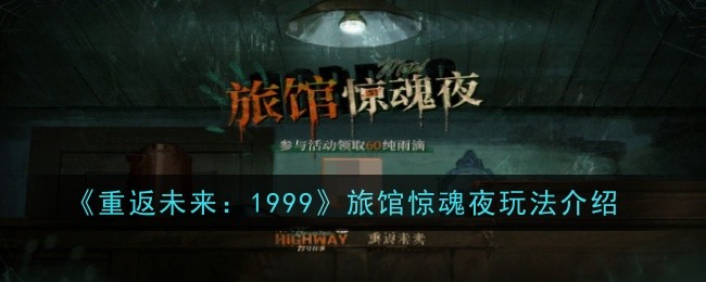 《重返未来：1999》旅馆惊魂夜玩法介绍