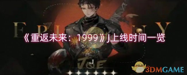 《重返未来：1999》J上线时间一览