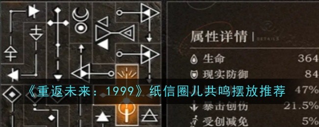 《重返未来：1999》纸信圈儿共鸣摆放推荐