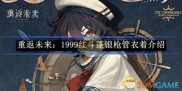 《重返未来：1999》红斗篷银枪管衣着介绍