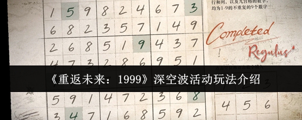 《重返未来：1999》深空波活动玩法介绍
