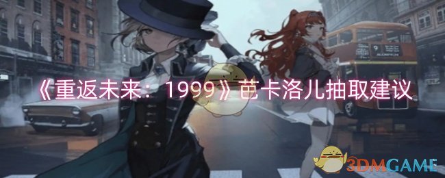 《重返未来：1999》芭卡洛儿抽取建议