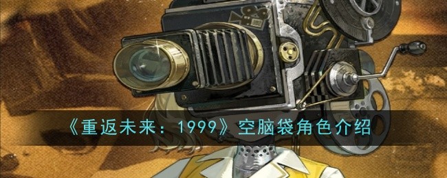 《重返未来：1999》空脑袋角色介绍