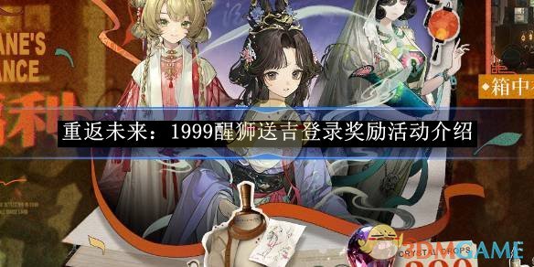 《重返未来：1999》醒狮送吉登录奖励活动介绍