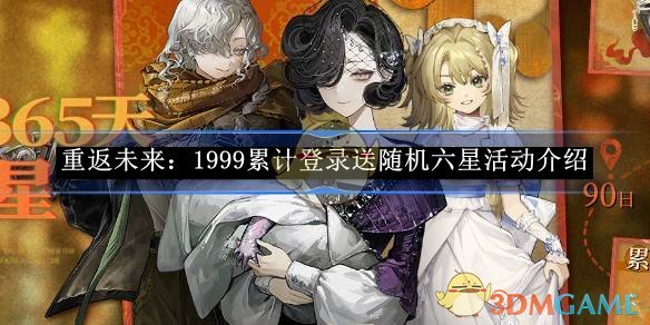《重返未来：1999》累计登录送随机六星活动介绍