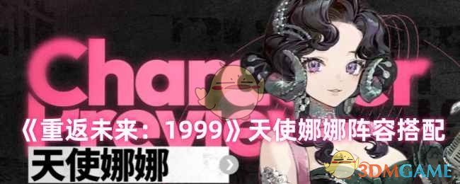 《重返未来：1999》天使娜娜阵容搭配