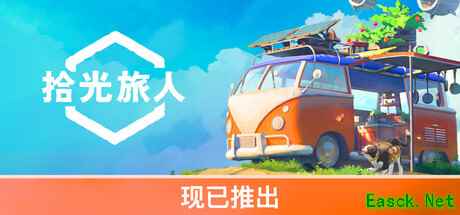房车旅行生活模拟《拾光旅人》  4月23日发售