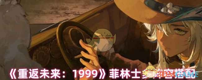 《重返未来：1999》菲林士多阵容搭配