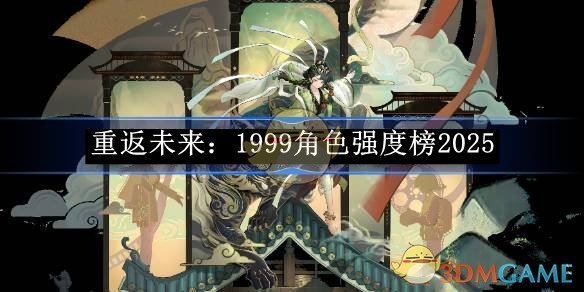 《重返未来：1999》角色强度榜2025