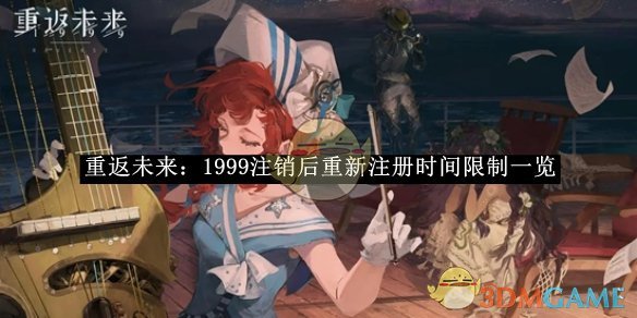 《重返未来：1999》注销后重新注册时间限制一览
