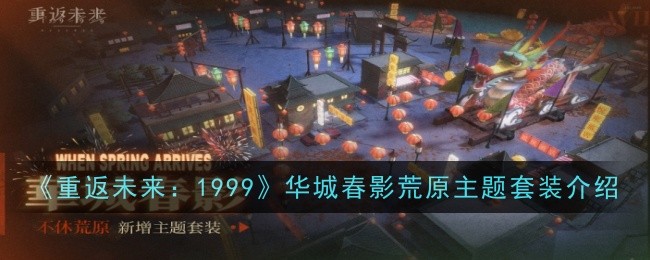 《重返未来：1999》华城春影荒原主题套装介绍