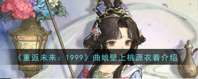 《重返未来：1999》曲娘壁上桃源衣着一览