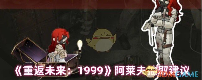 《重返未来：1999》阿莱夫抽取建议