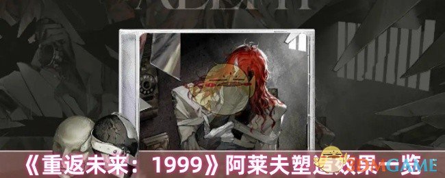 《重返未来：1999》阿莱夫塑造效果一览