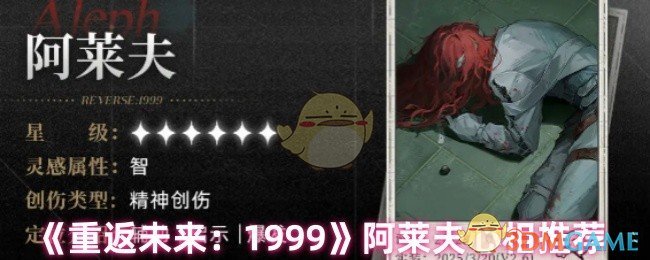 《重返未来：1999》阿莱夫心相推荐