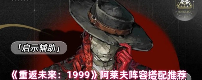 《重返未来：1999》阿莱夫阵容搭配推荐