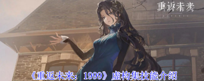 《重返未来：1999》虚构集技能介绍