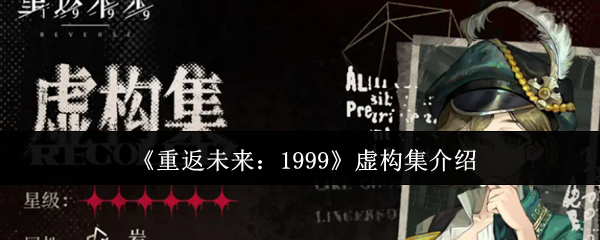 《重返未来：1999》虚构集介绍