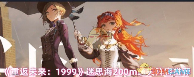 《重返未来：1999》迷思海200m通关阵容推荐