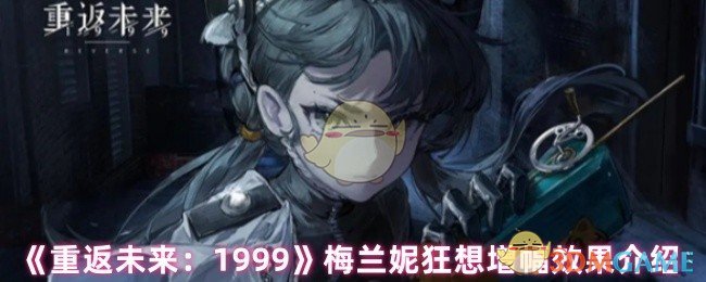 《重返未来：1999》梅兰妮狂想增幅效果介绍