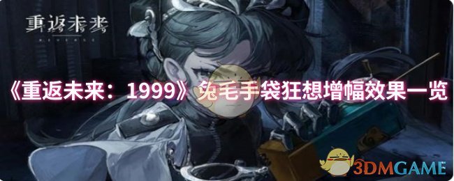 《重返未来：1999》兔毛手袋狂想增幅效果一览