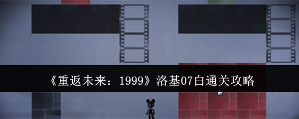 《重返未来：1999》洛基07白通关攻略