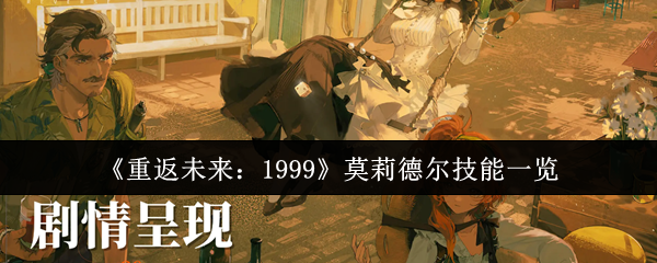 《重返未来：1999》莫莉德尔技能一览