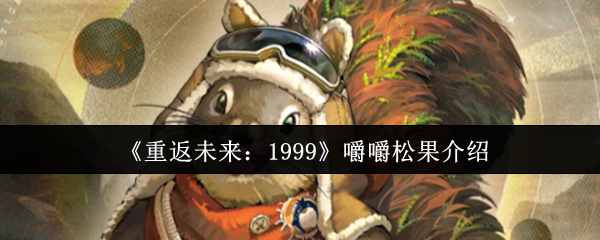 《重返未来：1999》嚼嚼松果介绍