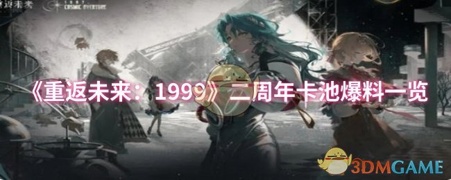 《重返未来：1999》二周年卡池爆料一览