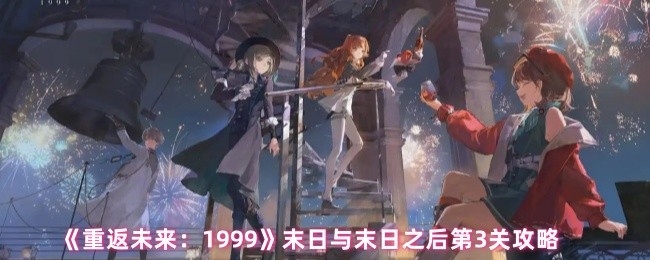 《重返未来：1999》末日与末日之后第3关攻略
