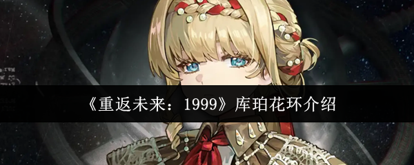 《重返未来：1999》库珀花环介绍