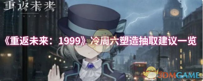 《重返未来：1999》冷周六塑造抽取建议一览