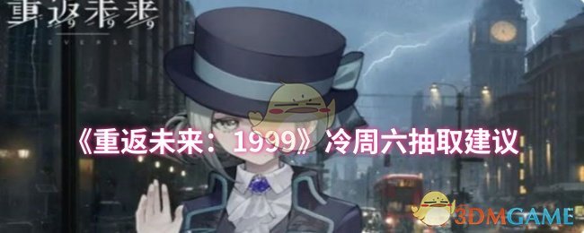 《重返未来：1999》冷周六抽取建议