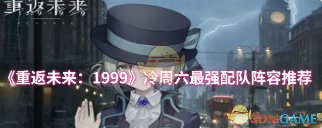 《重返未来：1999》冷周六最强配队阵容推荐