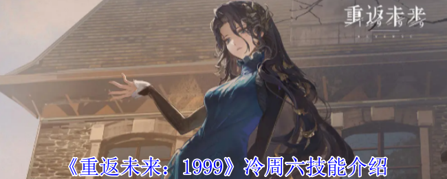 《重返未来：1999》冷周六技能介绍