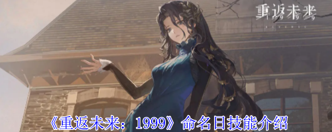 《重返未来：1999》命名日技能介绍