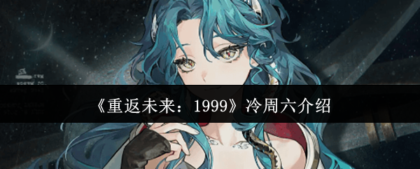 《重返未来：1999》冷周六介绍