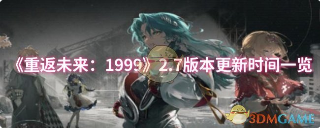 《重返未来：1999》2.7版本更新时间一览