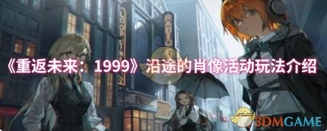 《重返未来：1999》沿途的肖像活动玩法介绍