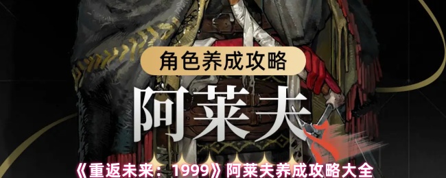 《重返未来：1999》阿莱夫养成攻略大全