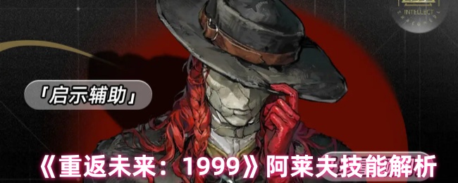 《重返未来：1999》阿莱夫技能解析