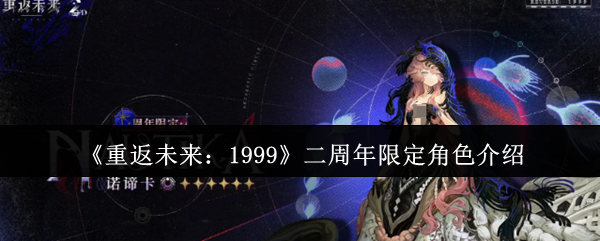 《重返未来：1999》二周年限定角色介绍