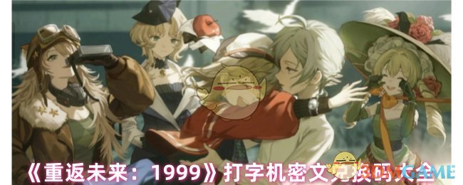 《重返未来：1999》打字机密文兑换码大全