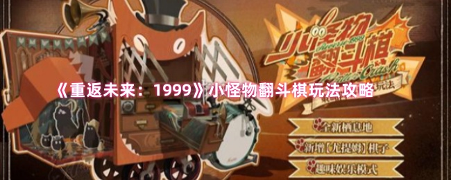 《重返未来：1999》小怪物翻斗棋玩法攻略