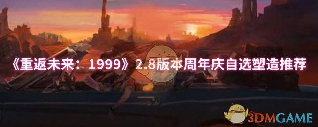 《重返未来：1999》2.8版本周年庆自选塑造推荐