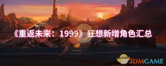 《重返未来：1999》狂想新增角色汇总