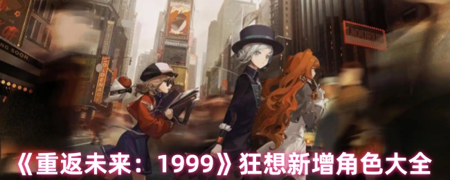 《重返未来：1999》狂想新增角色大全