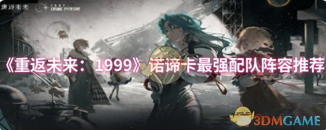 《重返未来：1999》诺谛卡最强配队阵容推荐