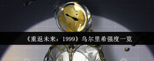 《重返未来：1999》乌尔里希强度一览